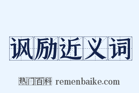 讽励近义词是什么意思的图片